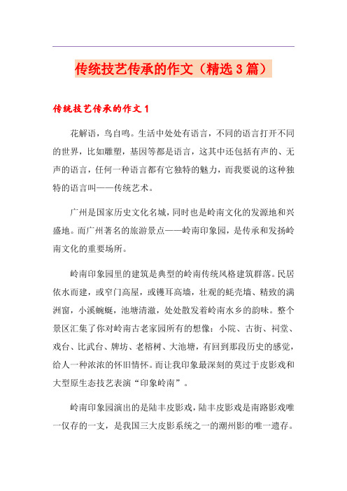 传统技艺传承的作文(精选3篇)
