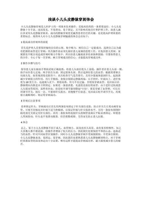 浅谈小儿头皮静脉穿刺体会