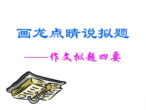 画龙点睛说拟题PPT课件.ppt