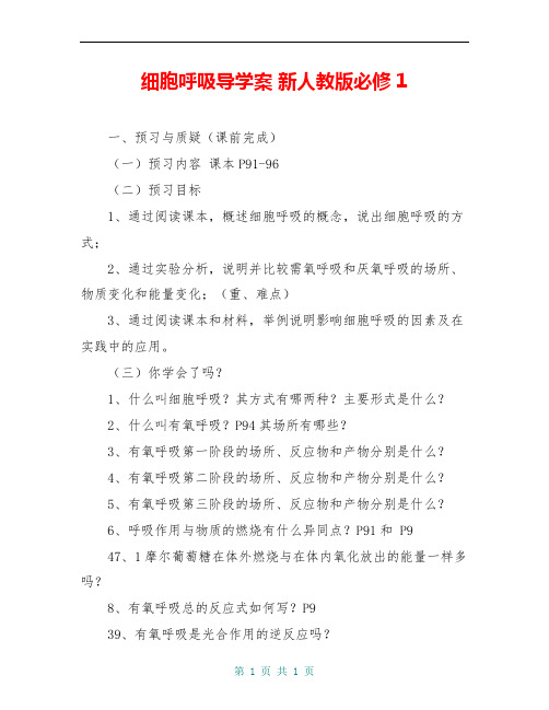 细胞呼吸导学案 新人教版必修1 