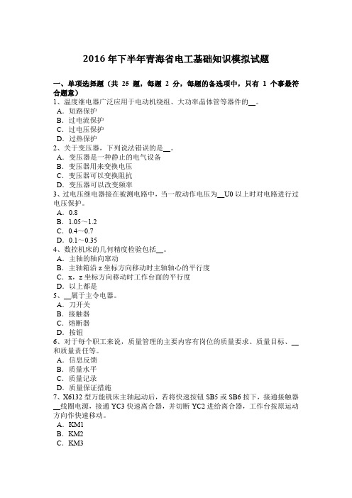 2016年下半年青海省电工基础知识模拟试题