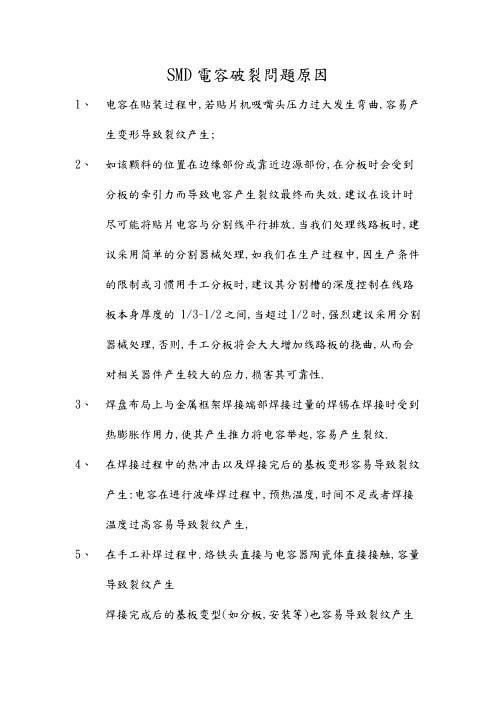 SMD电容破裂问题原因