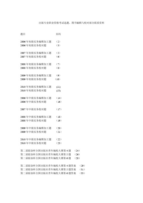 出版专业职业资格考试选题、图书编辑与校对部分练习资料