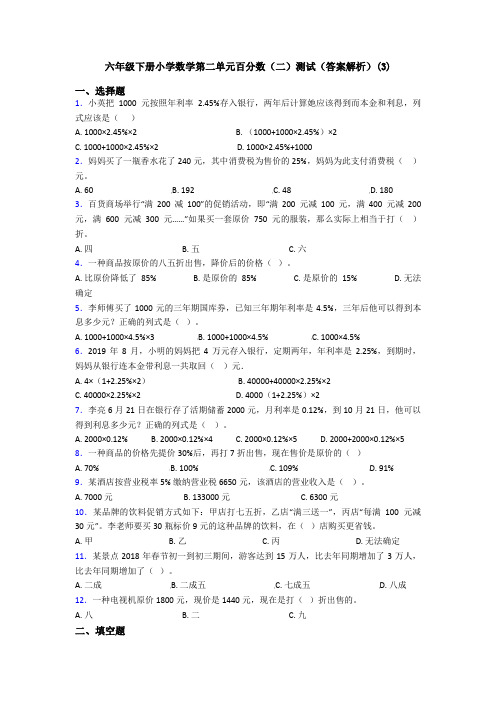 六年级下册小学数学第二单元百分数(二)测试(答案解析)(3)