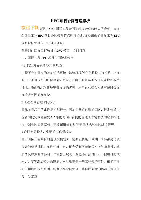 EPC项目合同管理探析