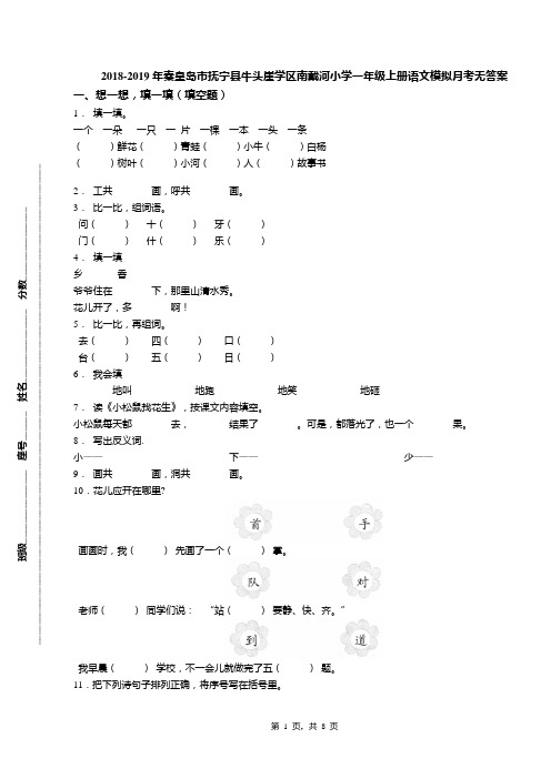 2018-2019年秦皇岛市抚宁县牛头崖学区南戴河小学一年级上册语文模拟月考无答案