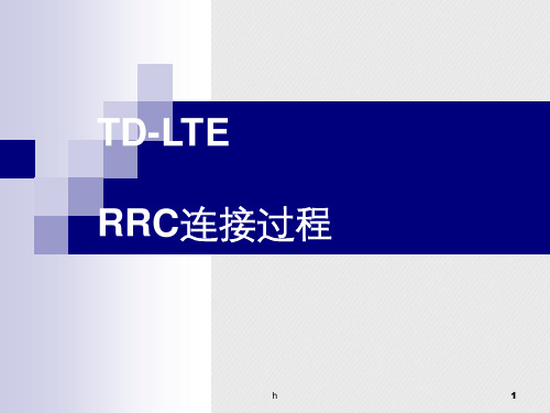 LTE RRC连接建立过程