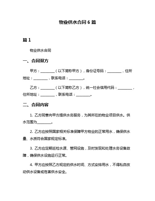 物业供水合同6篇