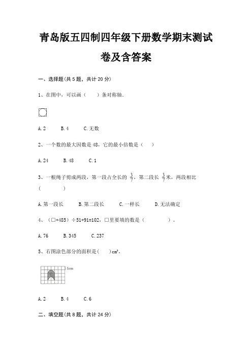 青岛版五四制四年级下册数学期末测试卷及含答案