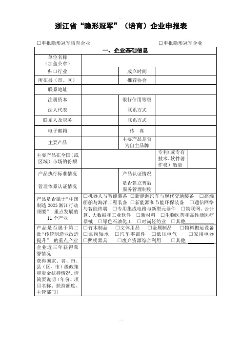 浙江隐形冠军培育企业申报表