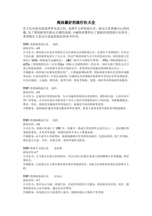 美西最好的旅行社大全