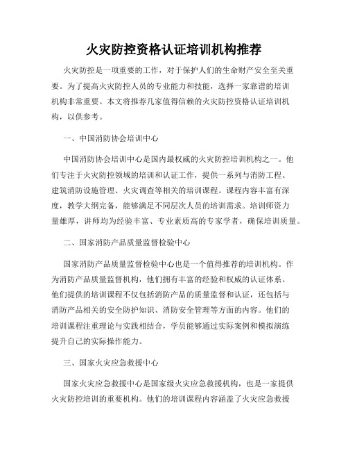 火灾防控资格认证培训机构推荐
