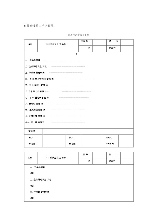 科技公司员工手册范例