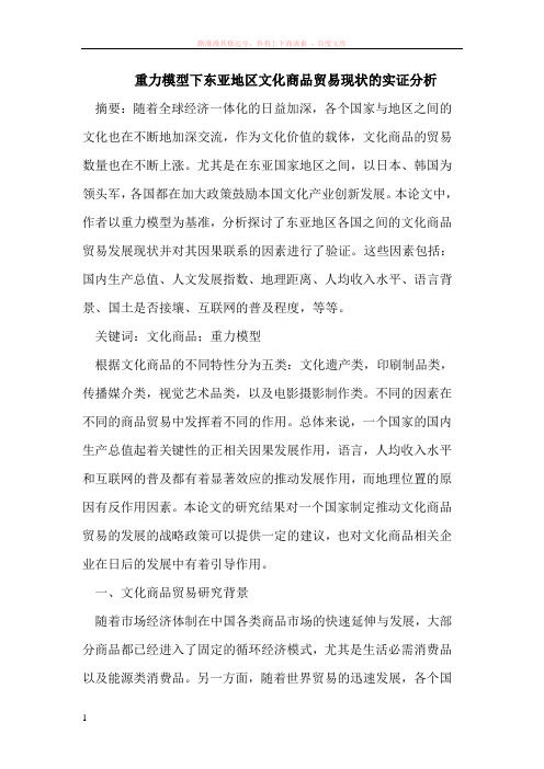 重力模型下东亚地区文化商品贸易现状的实证分析 (1)