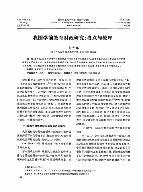 我国学前教育财政研究：盘点与梳理