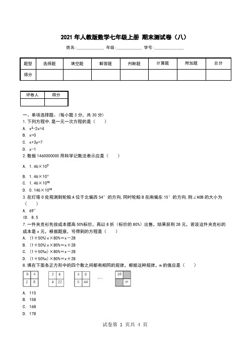 2021年人教版数学七年级上册 期末测试卷(八).doc