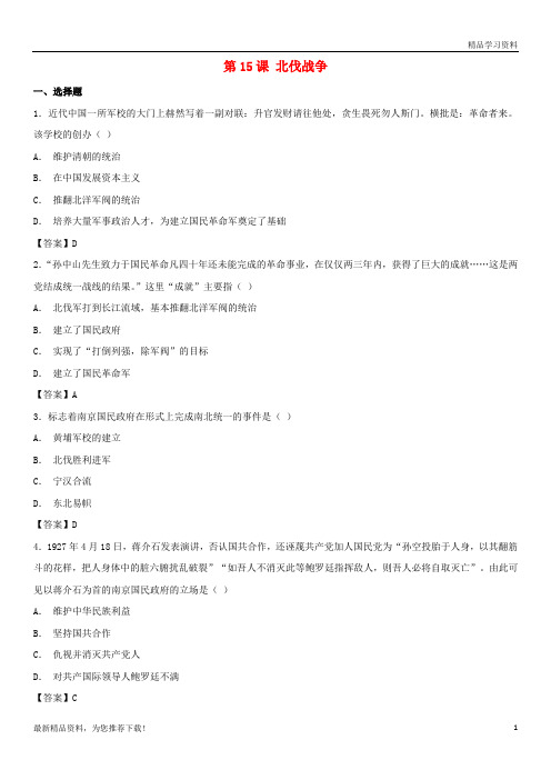 (新人教版)2019学年八年级历史上册 第15课 北伐战争同步练习卷 新人教版【重点推荐】
