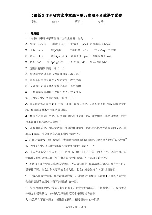 2021届江西省吉水中学高三第八次周考考试语文试卷(答案详解)