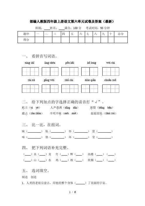 部编人教版四年级上册语文第六单元试卷及答案(最新)