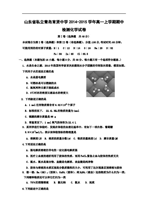 高一化学上学期期中-青岛学2014-2015学年高一上学期期中考试化学试题及答案