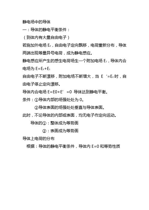 静电场中的导体
