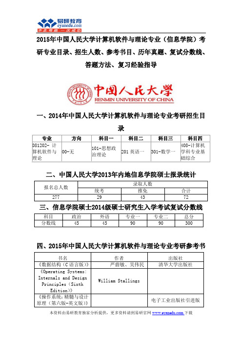 2015中国人民大学计算机软件与理论专业(信息学院)考研专业目录招生人数参考书目历年真题复试分数线