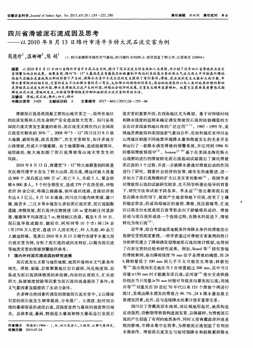 四川省滑坡泥石流成因及思考——以2010年8月13日绵竹市清平乡特大