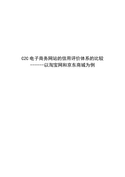 C2C电子商务网站的信用评价体系的比较