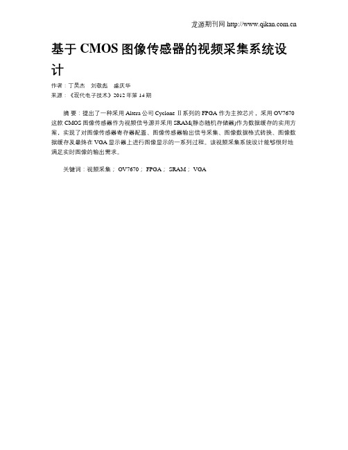 基于CMOS图像传感器的视频采集系统设计