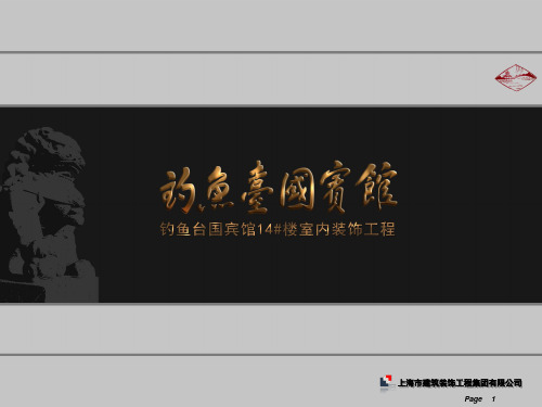 北京钓鱼台14号楼芳华苑装饰工程前期策划