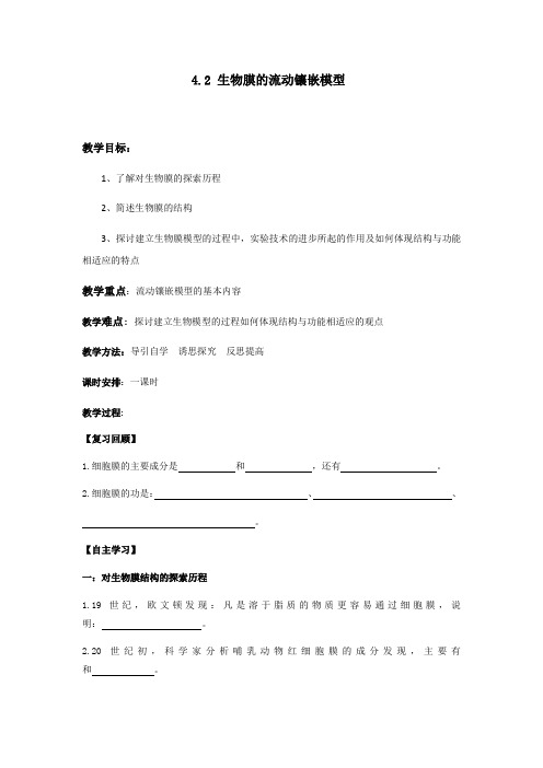 4.2 生物膜的流动镶嵌模型 教案 人教版高中生物必修一