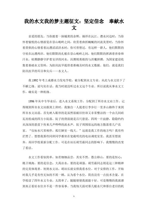 我的水文我的梦主题征文：坚定信念 奉献水文