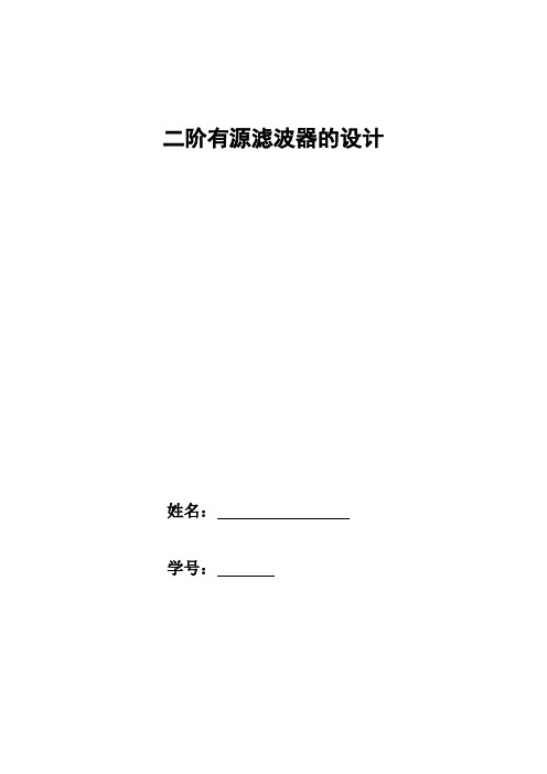 二阶有源滤波器设计实验报告