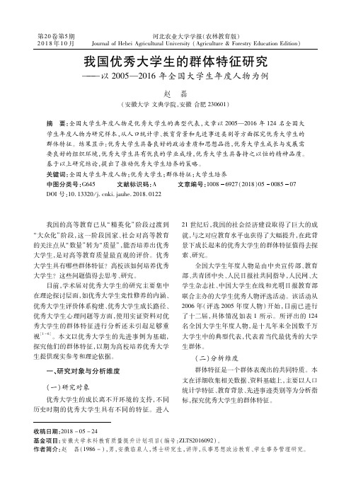 我国优秀大学生的群体特征研究——以2005-2016年全国大学生年度人物为例