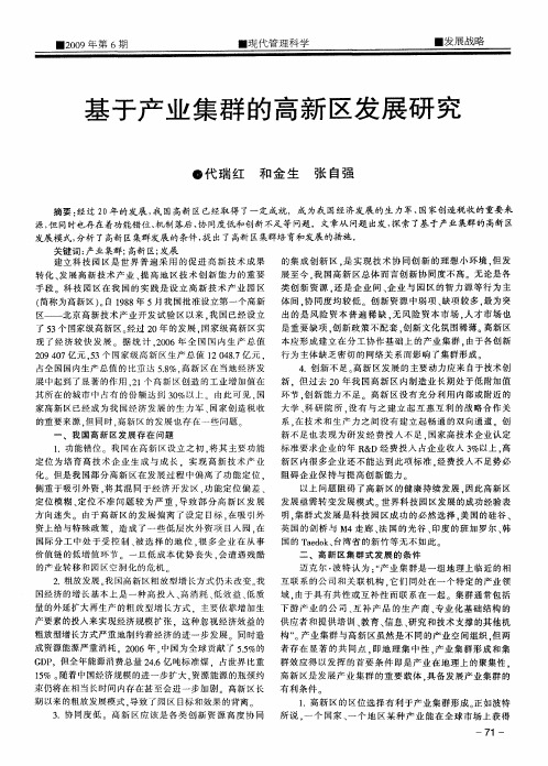 基于产业集群的高新区发展研究