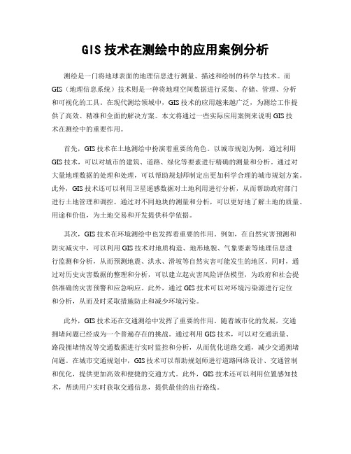 GIS技术在测绘中的应用案例分析