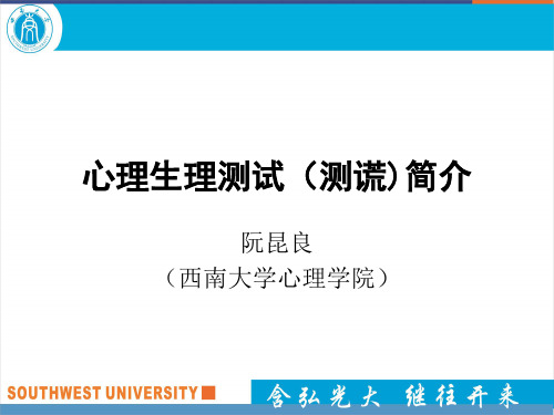实验心理学-心理生理测试技术