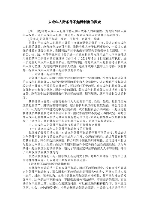 未成年人附条件不起诉制度的探索