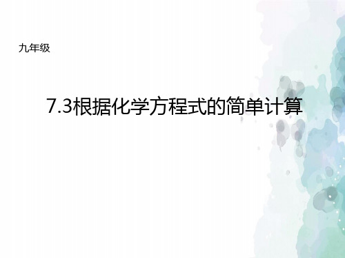 北京版化学-九年级上册7.3根据化学方程式的简单计算课件北京课改版