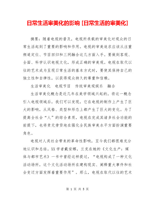 日常生活审美化的影响 [日常生活的审美化] 