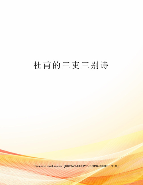 杜甫的三吏三别诗