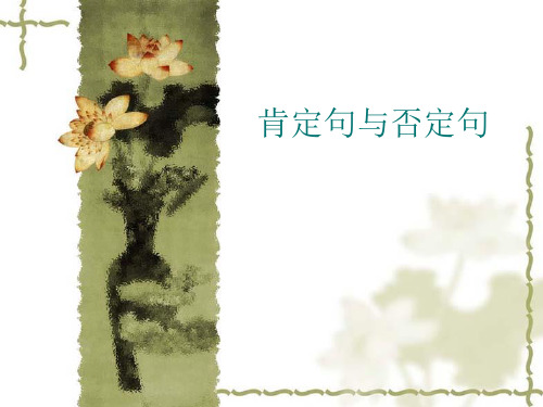 句式翻译---肯定句否定句,分译,合译