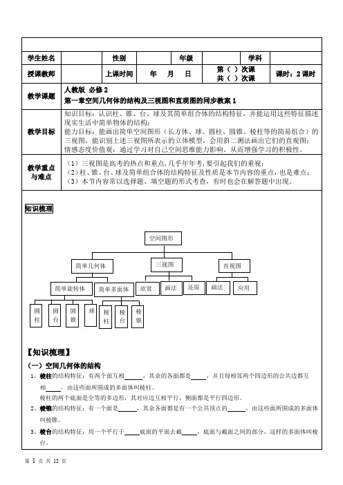 人教版高中数学必修2第一章空间几何体的结构及三视图和直观图的同步教案1