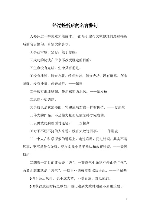 经过挫折后的名言警句