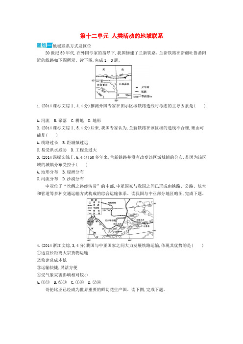 3年高考2016版高考地理第十二单元人类活动的地域联系