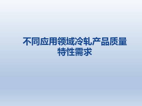不同应用领域的冷轧产品质量特性需求