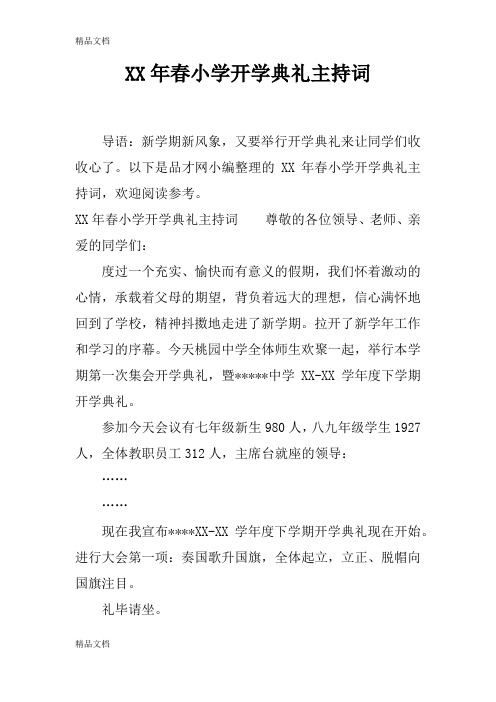 最新XX年春小学开学典礼主持词