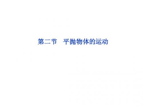 第四章第二节 平抛物体的运动