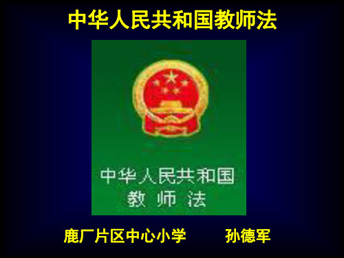 教师法Microsoft PowerPoint 演示文稿