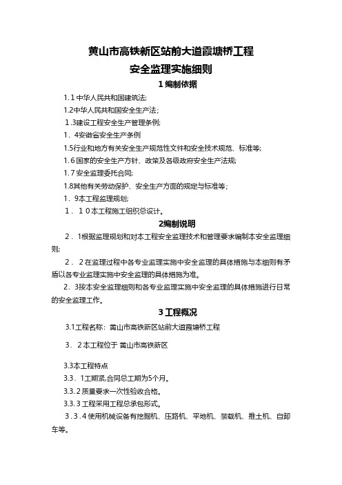 大道桥梁工程安装监理实施细则 推荐建筑工程施工组织设计技术交底模板安全实施细则监理方案